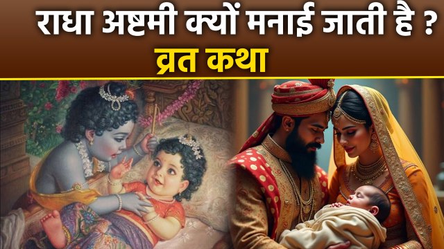 Radha Ashtami Vrat Katha 2025:राधा अष्टमी व्रत कथा,क्यों मनाई जाती है? Radha Janam Ki Kahani|Boldsky