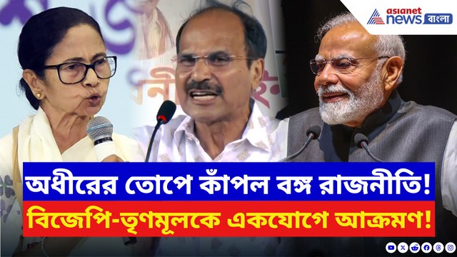 কংগ্রেস অফিসে ভাঙচুরের পর বিস্ফোরক অধীর, সরাসরি বিজেপি-তৃণমূলকে আক্রমণ