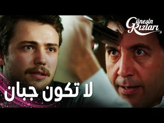 مسلسل بنات الشمس | مقطع من الحلقة 34 |  Güneşin Kızları | علي كاد أن يطلق النار على هالوك