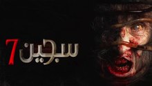 HD فيلم الرعب - سجين 7 - مترجم