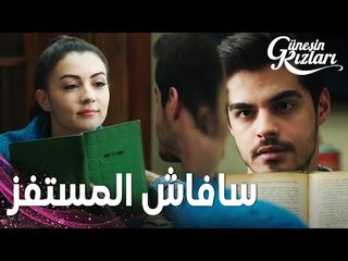 مسلسل بنات الشمس | مقطع من الحلقة 34 |  Güneşin Kızları | سافاش لا يتوقف عن استفزاز نازلي