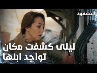 ليلى ترى ابنها من النافذة - الحلقة 9 - المفقود - Kayıp - مدبلج