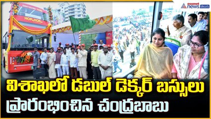 విశాఖలో డబుల్ డెక్కర్ బస్సులు ప్రారంభించిన చంద్రబాబు | Visakhapatnam | Asianet News Telugu