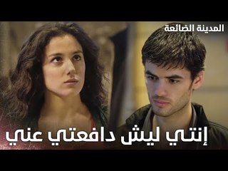 الست نور بتتشكر غدير - Kayıp Şehir - الحلقة 10 - مدبلج