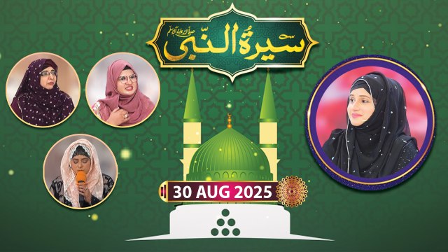 Seerat un Nabi SAWW - Rabi ul Awwal Special - 30 August 2025 - ARY Qtv