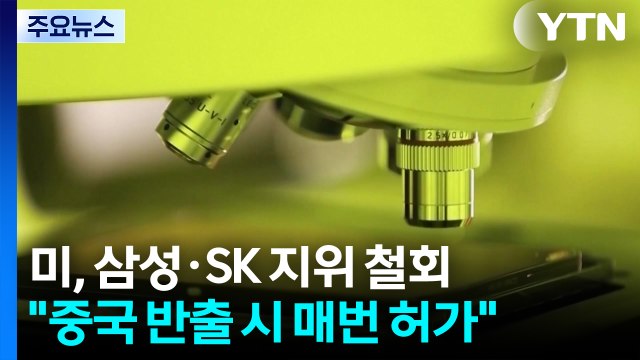 미 삼성·SK 중국 반도체 공장, 매건 허가 받아라 ...생산 차질 우려 / YTN
