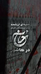 ✨ یک هدیه خاص برای تماشاگران فیلم «رُخ» در هاشور