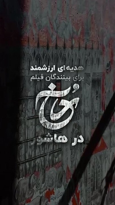 ✨ یک هدیه خاص برای تماشاگران فیلم «رُخ» در هاشور