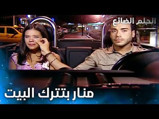 منار تصارح عمر بمشاعرها تجاه عمر - الحلقة 13 - الحلم الضائع - Genco - مدبلج