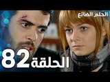 مسلسل الحلم الضائع | الحلقة 82 | Genco | مدبلج