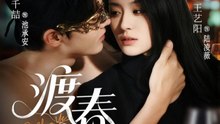 渡春夜（70集）千喆＆王艺阳