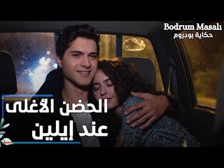 مسلسل حكاية بودروم | Bodrum Masalı | مقطع من الحلقة 17 | الحضن الأغلى بالنسبة لإيلين
