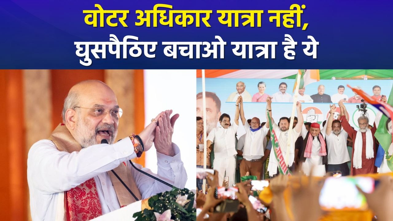 वोटर अधिकार यात्रा पर अमित शाह का बड़ा बयान, देश में मचा सियासी घमासान!