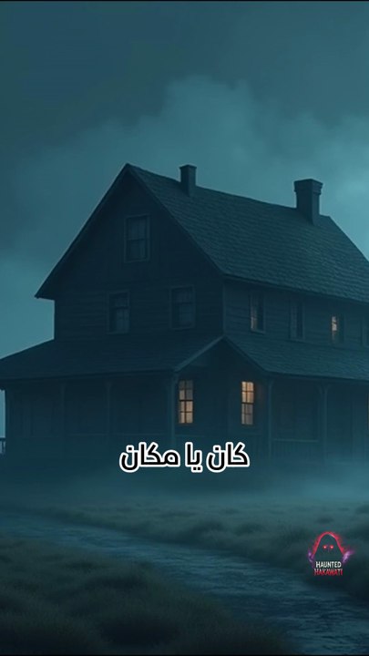1أغرب اختفاء في التاريخ.. العروس اللي انسحبت تحت السرير! (قصة مرعبة)