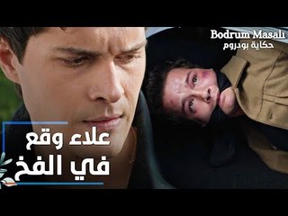مسلسل حكاية بودروم | Bodrum Masalı | مقطع من الحلقة 17 | علاء وقع في الفخ