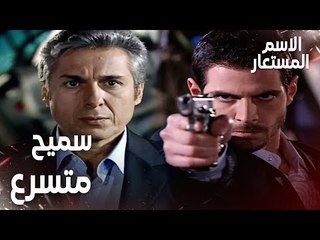 مقطع من الحلقة 11 | سميح متسرع في قراراته | Kod Adı | مسلسل الاسم المستعار