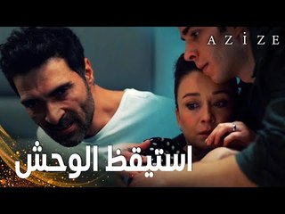 مسلسل عزيزة | مقطع من الحلقة 12 | Azize | بلقان استيقظ من غيبوبته