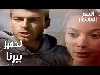 مقطع من الحلقة 11 | بيرنا تستمر في تحفيز جاد | Kod Adı | مسلسل الاسم المستعار