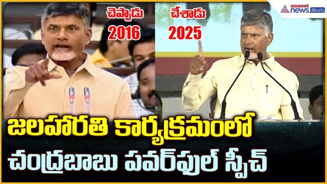Chandrababu Naidu Speech: జలహారతి కార్యక్రమంలో చంద్రబాబు పవర్ ఫుల్ స్పీచ్ | Asianet News Telugu