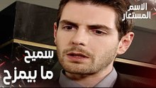 مقطع من الحلقة 11 | سميح ما عنده مزح بالمرة | Kod Adı | مسلسل الاسم المستعار