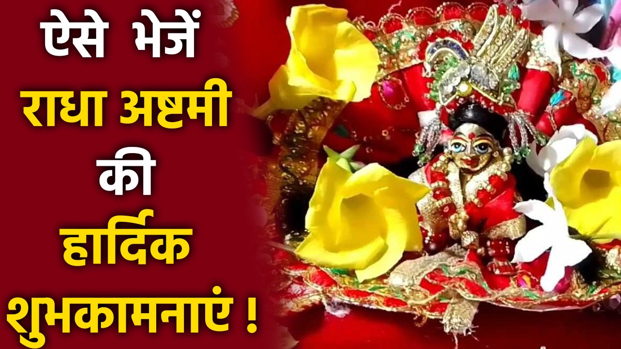 Radha Ashtami 2025 Wishes: Messages, Whatsapp Status, Facebook Status,SMS,Images| Boldsky