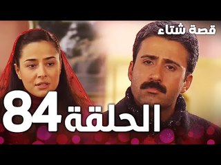 الحلقة 84 | مدبلج | Kınalı Kar | مسلسل قصة شتاء