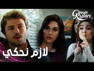 مسلسل بنات الشمس | مقطع من الحلقة 35 |  Güneşin Kızları | سيلين ما قدرت تخبّر جونيش