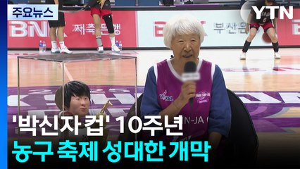 10주년 맞은 '박신자 컵', 4개국 농구 축제로 성대한 개막 / YTN