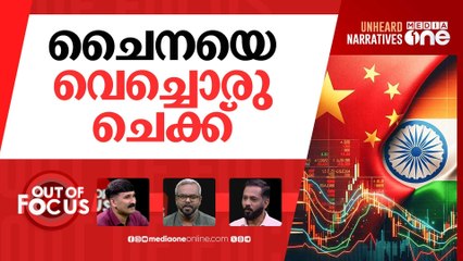 ചങ്കിലെ ചൈന | PM Modi arrives in China, his first visit in 7 years | Out Of Focus