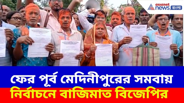 ফের পূর্ব মেদিনীপুরের সমবায় নির্বাচনে বাজিমাত বিজেপির