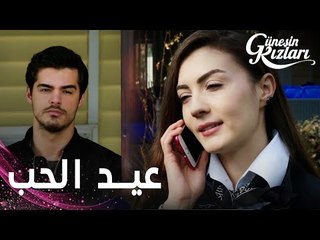 مسلسل بنات الشمس | مقطع من الحلقة 35 |  Güneşin Kızları | عيد حب حزين على سافاش