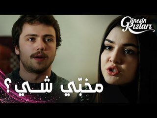 مسلسل بنات الشمس | مقطع من الحلقة 35 |  Güneşin Kızları | هالوك عرف مكان علي و سيلين