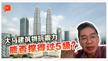 柔佛地震频发，专家解析马来西亚建筑抗震能力🛠️