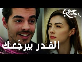 مسلسل بنات الشمس | مقطع من الحلقة 35 |  Güneşin Kızları | سافاش يحاول كسب قلب نازلي من جديد