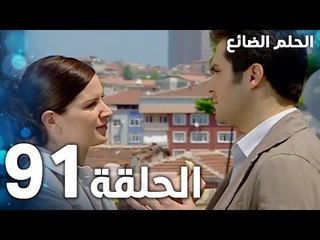 مسلسل الحلم الضائع | الحلقة 91 | Genco | مدبلج