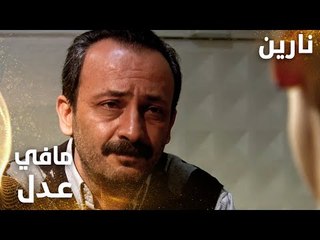 مسلسل نارين | Bir Bulut Olsam | مدبلج | مقطع من الحلقة 19 | لو في عدل كان مصطفى هو اللي بالسجن مكاني