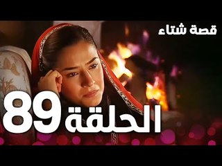 الحلقة 89 | مدبلج | Kınalı Kar | مسلسل قصة شتاء