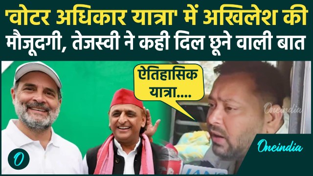 Voter Adhikar Yatra में Akhilesh Yadav की मौजूदगी पर क्या बोले Tejashwi Yadav | Rahul Gandhi | SIR