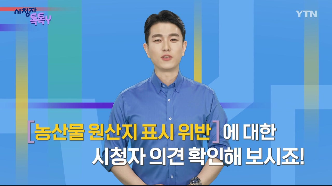 [8월 31일 시청자 비평 플러스] 시청자 톡톡Y / YTN
