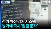 폭염 속 '정전 재앙'...농가 지키는 '알림 문자' / YTN