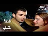 مقطع من الحلقة 12 | هل هي قصة حب بين بيرنا و جاد ؟ | Kod Adı | مسلسل الاسم المستعار