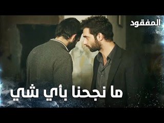 العصابة تقرر الهروب خارج البلد  - الحلقة 11 - المفقود - Kayıp  - مدبلج