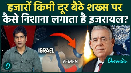 कैसे Israel ने हजारों किमी बैठे houthis PM Ahmed al Rahawi पर  Satellite Strike, तकनीक है गजब