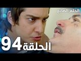 مسلسل الحلم الضائع | الحلقة 94 | Genco | مدبلج