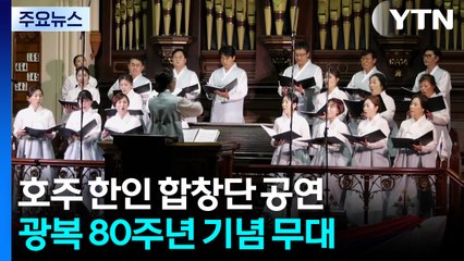 '광복 80주년을 알리는 아름다운 화음' 호주 애들레이드 한인 합창단 / YTN