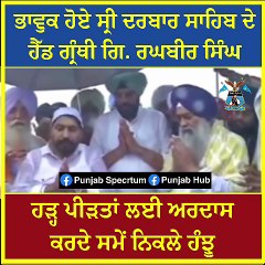 ਭਾਵੁਕ ਹੋਏ ਸ੍ਰੀ ਦਰਬਾਰ ਸਾਹਿਬ ਦੇ ਹੈੱਡ ਗ੍ਰੰਥੀ ਗਿ. ਰਘਬੀ