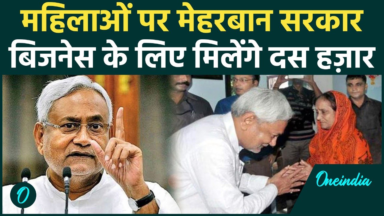 Women Power in Bihar Politics: सीएम नीतीश कुमार क्यों कर रहे हैं महिलाओं पर लाभकारी योजनाओं की बौछार