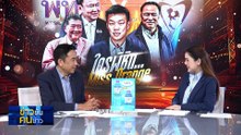 “เท้ง” ดึงเช็ง รอ “จันทร์-เย็น” โหวนหนุนใคร  | ข่าวข้นคนข่าว | 30 ส.ค. 68 | PART 2