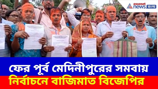 ফের পূর্ব মেদিনীপুরের সমবায় নির্বাচনে বাজিমাত BJP-র, খেজুরির সাতখন্ডতে তৃণমূলকে হারাল ৯-০ তে
