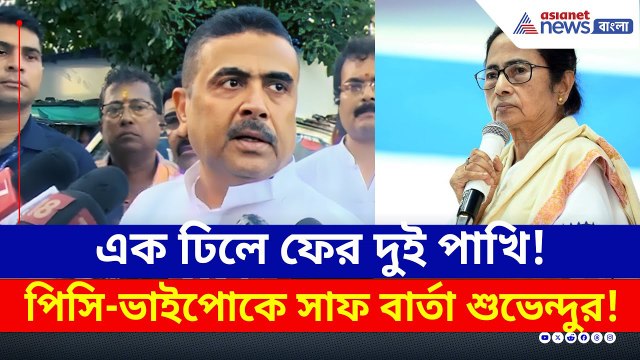 বিধানসভা নির্বাচনের আগেই বড় বার্তা! আজ যা বললেন শুভেন্দু! | Suvendu Adhikari | BJP | TMC